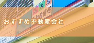 おすすめ不動産会社