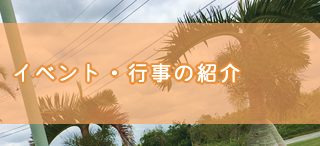 スポーツ・イベント（行事など）の紹介