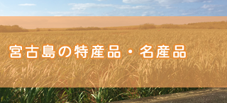 宮古島の特産品・名産品