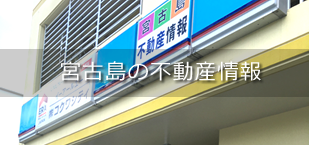 宮古島の不動産情報