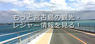 もっと宮古島の観光・レジャー情報を見る！