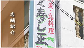 宮古島の寿司・沖縄料理屋『寿し正』のお店をご紹介