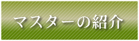 宮古島の『寿し正』の明るいマスターとおかみさんを紹介