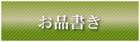 宮古島産の新鮮なお寿司・沖縄料理メニュー（お品書き）